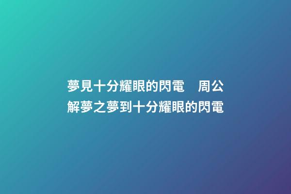 夢見十分耀眼的閃電　周公解夢之夢到十分耀眼的閃電